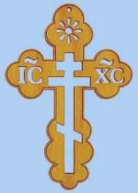  Православный крест 